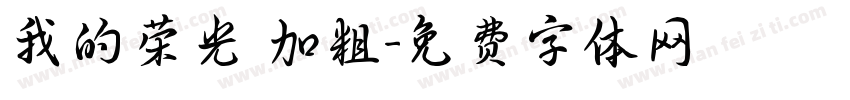 我的荣光 加粗字体转换